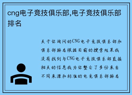 cng电子竞技俱乐部,电子竞技俱乐部排名