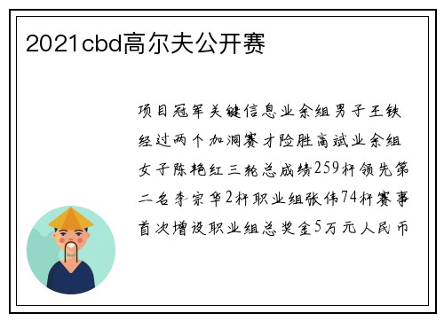 2021cbd高尔夫公开赛