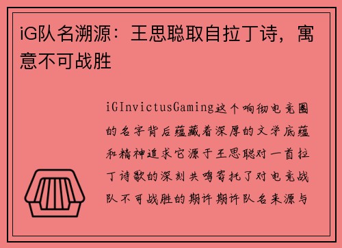 iG队名溯源：王思聪取自拉丁诗，寓意不可战胜