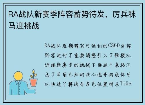 RA战队新赛季阵容蓄势待发，厉兵秣马迎挑战