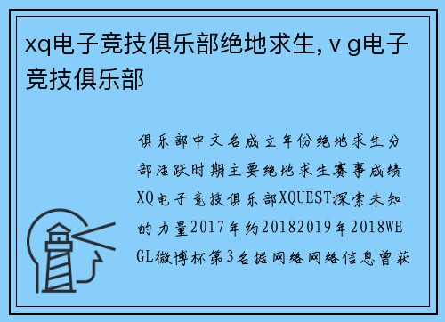 xq电子竞技俱乐部绝地求生,ⅴg电子竞技俱乐部