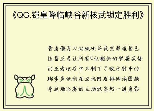 《QG.铠皇降临峡谷新核武锁定胜利》