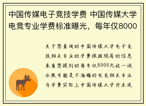 中国传媒电子竞技学费 中国传媒大学电竞专业学费标准曝光，每年仅8000元