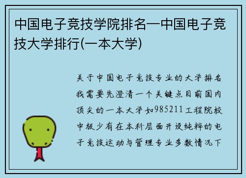中国电子竞技学院排名—中国电子竞技大学排行(一本大学)
