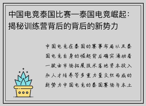 中国电竞泰国比赛—泰国电竞崛起：揭秘训练营背后的背后的新势力