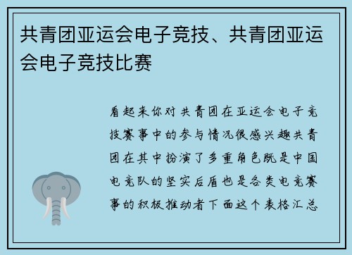 共青团亚运会电子竞技、共青团亚运会电子竞技比赛