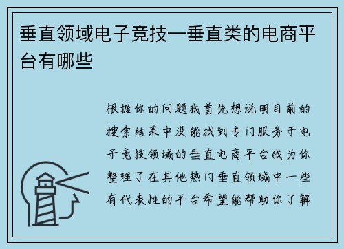 垂直领域电子竞技—垂直类的电商平台有哪些