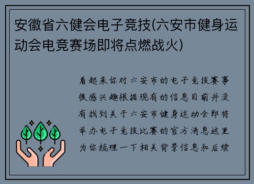 安徽省六健会电子竞技(六安市健身运动会电竞赛场即将点燃战火)