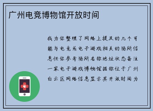 广州电竞博物馆开放时间