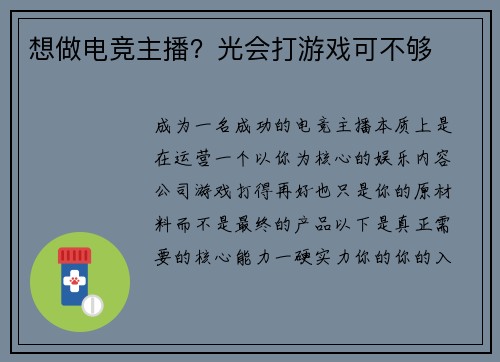 想做电竞主播？光会打游戏可不够